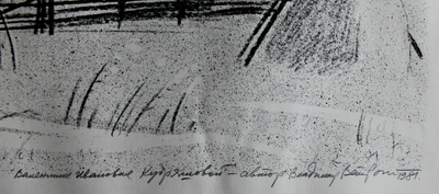 "Дом Петровой" автолитография Ветрогонский В.А. 1981 год