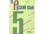 Ладыженская Русский язык 5 кл Учебник в двух частях (Комплект) (Просв.)