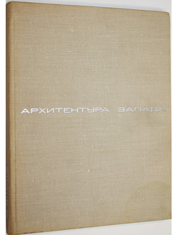 Архитектура Запада. Социальные и идеологические проблемы. Книга 2. М.: Стройиздат. 1975г.