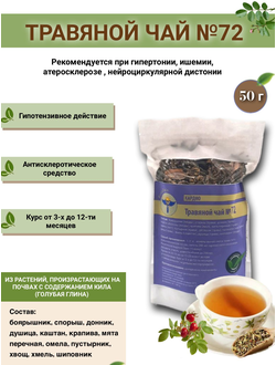 Травяной чай ВолгаЛадь № 72 «Кардио»