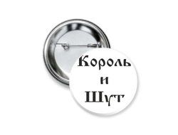 Значок Король и Шут №4