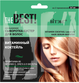 THE BEST! Несмываемая сыворотка-бустер для волос ВИТАМИННЫЙ КОКТЕЙЛЬ