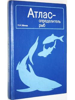 Мягков Н.А. Атлас-определитель рыб. М.: Просвещение. 1994г.