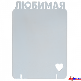 Фоторамка металлическая "Любимая" под сублимацию