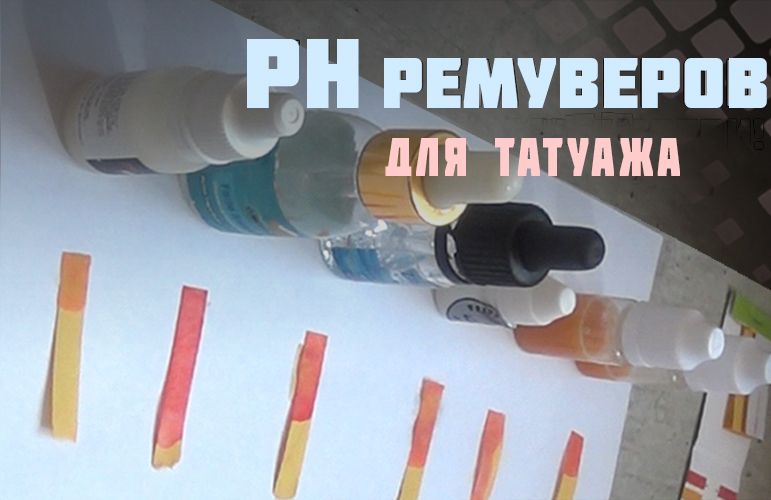 Готовый урок и лицензия: КАК ОПРЕДЕЛИТЬ РН ТАТУ РЕМУВЕРОВ и зачем это нужно
