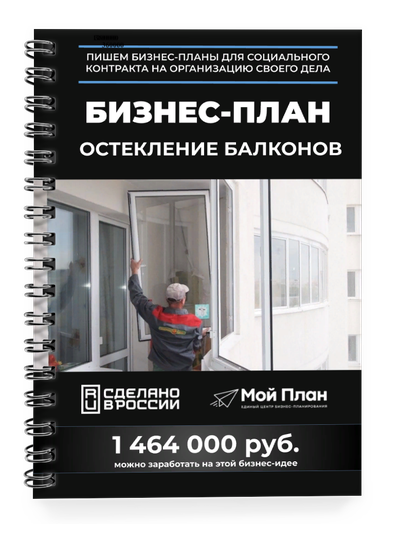 Бизнес-план для социального контракта в 2022 г. Ниша: Остекление балконов. Форма: Самозанятость.