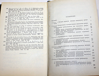 Мосягина Е.Н. Эритроцитарное равновесие в норме и патологии. М.: Государственное изд-во медицинской литературы. 1962г.