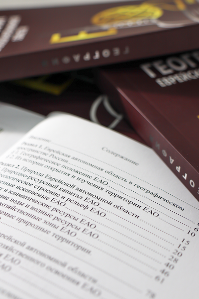 География Еврейской автономной области: учебное пособие