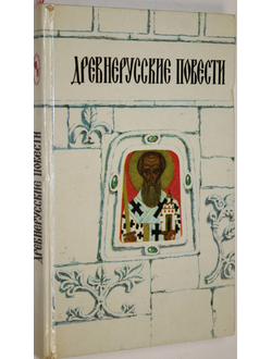 Древнерусские повести. Пермь: Пермское книжное издательство. 1991г.