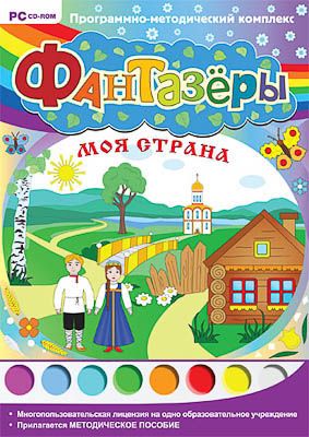 Программно-методический комплекс "Фантазеры. Моя страна" (DVD-box)