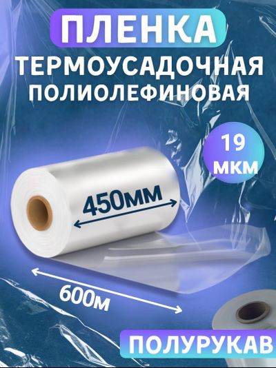 Пленка полиолефиновая 450мм х 600м х 19мкр термоусадочная полурукав