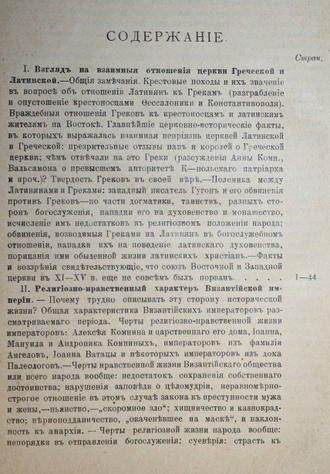 Лебедев А.П. Исторические очерки Византийско-Восточной церкви от конца XI-го до половины XV-го века. М.: Печатня А.И.Снегиревой, 1902.