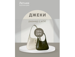 Сумка Джеки в 2x размерах (L и М)