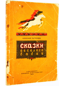 Матвеенко А. Сказки веселого бабая. (По мотивам бурят-монгольских народных сказок). Саратов: Саратовское книжное изд-во. 1956г.