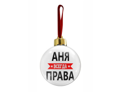 Новогодний ёлочный шар Аня Всегда Права