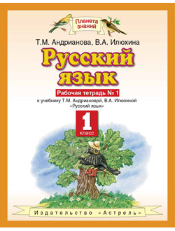 Андрианова. Русский язык 1кл. Раб. тетрадь в 2-х частях. ФГОС. (продажа комплектом)