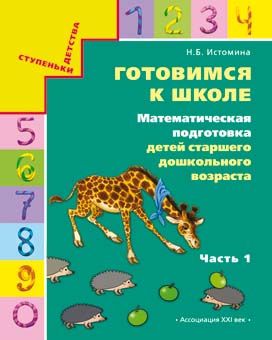 Истомина  Готовимся к школе Матем.подготовка Р/Т №1,2 ФГОС (Асс21в.)