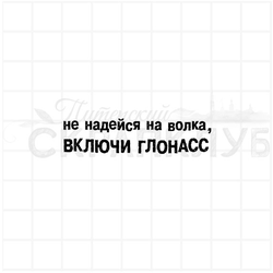 штамп "Включи Глонасс"