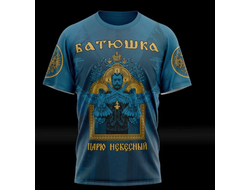 БАТЮШКА - ЦАРЮ НЕБЕСНЫЙ T-Shirt футболка