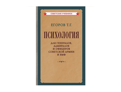 Психология для генералов, адмиралов и офицеров советской армии и ВМФ. Егоров Т.Г. (1956)