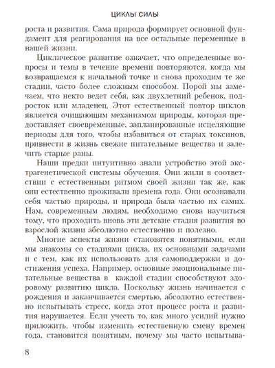ЦИКЛЫ СИЛЫ. СТАДИИ РАЗВИТИЯ РЕБЁНКА И ЧЕЛОВЕКА. Памела Левин