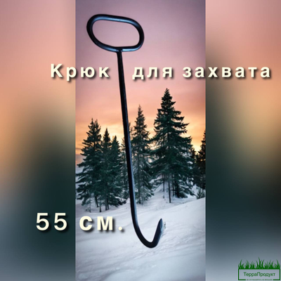 Крюк для захвата кома Лорд Рилер 55см.