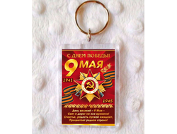 Брелок 9 мая №12