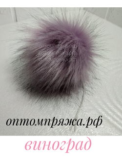 Искусственный помпон. Цвет Виноград. Цена указана за 1 шт.
