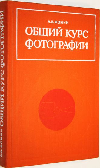 Фомин А. В. Общий курс фотографии. М.: Легкая индустрия. 1978г.