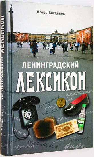 Богданов И.А. Ленинградский лексикон. М.: Центрополиграф. 2009.