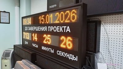 Табло - таймер отсчет дней до завершения проекта, время и дата 690*1650мм