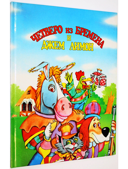 Шепилова Н., Шатунов В. Четверо из Бремена и Джем Лимон. Вильнюс: POLINA. 1997г.