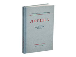 Логика. Учебник для средней школы. Виноградов С.Н., Кузьмин А.Ф. 1954