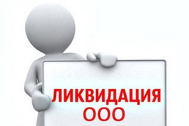 Ликвидация ООО