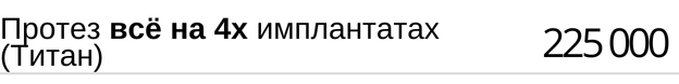 Протез всё на 4 х имплантах ( титан ) стоимость