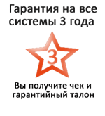 Гарантия на оборудование 3 года