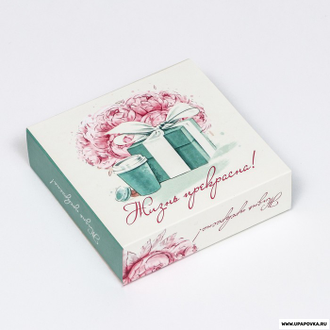 Коробка для конфет "Жизнь прекрасна Tiffani" 9 шт 13,7 х 13,7 х 3,5