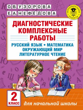 Узорова  Диагностические комплексные работы 2 кл (АСТ)