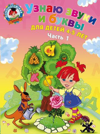 Узнаю звуки и буквы: для детей 4-5 лет. Часть 1. Ломоносовская школа/Пятак (Эксмо)