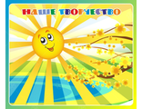 НФ-00003248 Магнитный стенд &quot;Наше творчество&quot; Лучики 0,83*1м