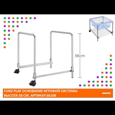 Fun2 Play Основание игровой системы высота 58 см.