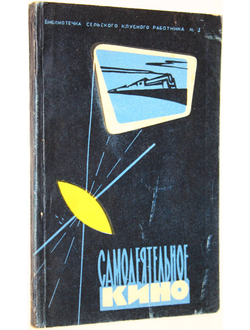 Соболев Р.П. Самодеятельное кино. М.: Советская Россия. 1960г.