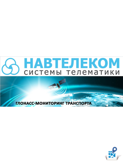 GPS/ГЛОНАСС терминалы для техники Навтелеком