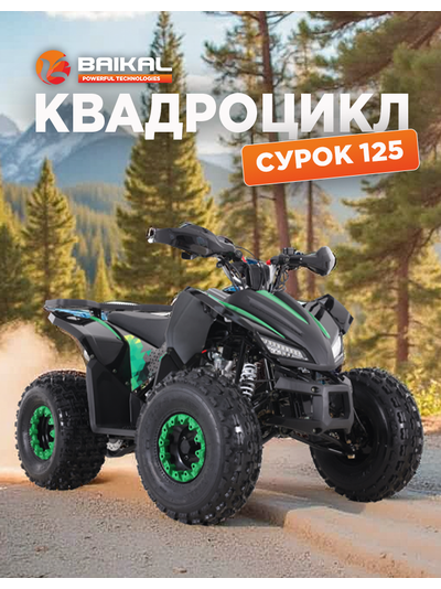 Квадроцикл BAIKAL СУРОК 125 зеленый