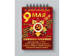 Блокнот 9 мая №12
