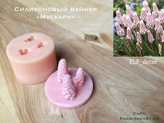 Силиконовый вайнер «Мускари» (El’f_decor)