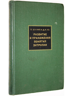 Шамбадаль П. Развитие и приложения понятия энтропии. М.: Наука. 1967г.