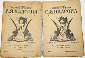 Надсон С.Я. Полное собрание сочинений. Том 1 (Кн. 2), Том 1-2 (Кн. 3). Пг.: Издание Т-ва А.Ф.Маркс, 1917.