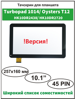 Тачскрин Turbopad 1014 3G (Версия 1),  Oysters T12 3G (Версия 2), сенсорный экран  HK10DR2438-V01, QX20151009, Oysters T102MS 3G (Версия 2)/ Turbopad 1014i 3G (Версия 1)/ MJK-PG101-1439 FPC/ HK10DR2720/ YLD-CEGA723-FPC-A0/ HC257159A1/ FPC032H V1.0