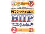 ВПР Русский язык 2 кл. 15 вариантов ЦПМ.СТАТГРАД Типовые задания/Кузнецов (Экзамен)